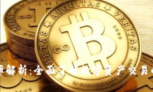 TP钱包税率解析:全面了解数字资产交易的税务问题