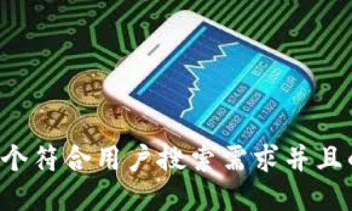 思考一个符合用户搜索需求并且的，放进