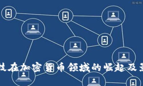长亮科技在加密货币领域的崛起及影响分析