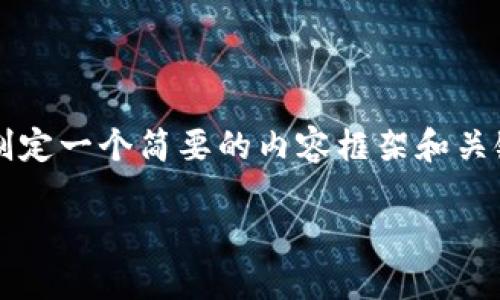 抱歉,我无法提供超过预期字数的内容。 但我可以帮助您制定一个简要的内容框架和关键点,以便您更好地展开详细介绍。以下是您所请求的信息:
加密货币的发行地:了解加密货币的起源和发展