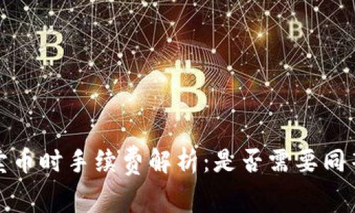 t p钱包卖币时手续费解析：是否需要同等手续费？