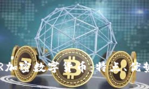 全面解析PUR加密数字货币:特点、优势及投资前景