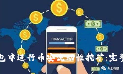 如何在TP钱包中进行币安流动性挖矿:完整指南与技巧