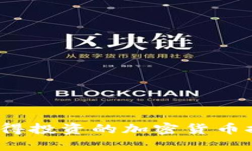 2023年值得投资的加密货币推荐与分析