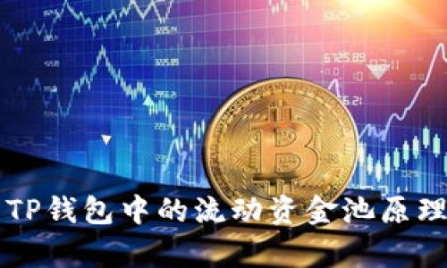 深入解析TP钱包中的流动资金池原理及其应用