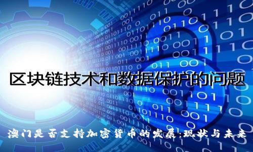 澳门是否支持加密货币的发展:现状与未来