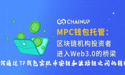如何通过TP钱包实现币安链和波场链之间的转账?