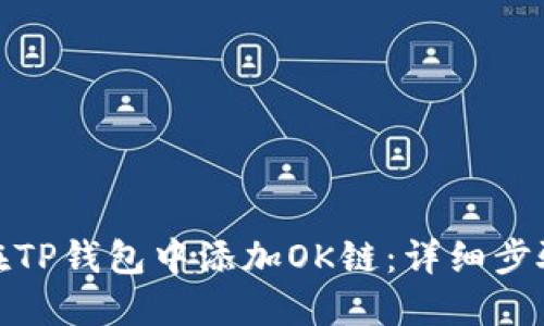 : 如何在TP钱包中添加OK链:详细步骤与指南