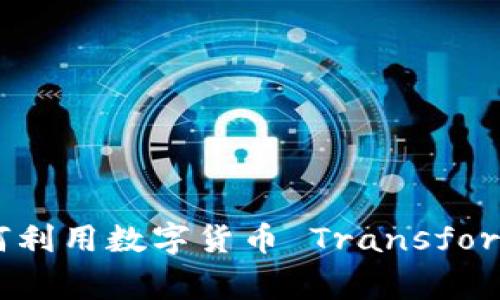 加密货币时代的广告革命:如何利用数字货币 Transforming Marketing Landscape