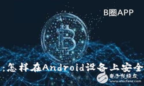 TP钱包安卓使用指南:怎样在Android设备上安全高效地管理数字资产