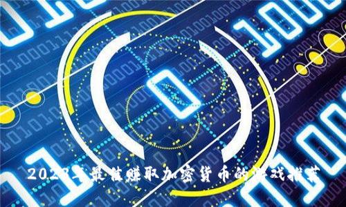 2023年最佳赚取加密货币的游戏推荐