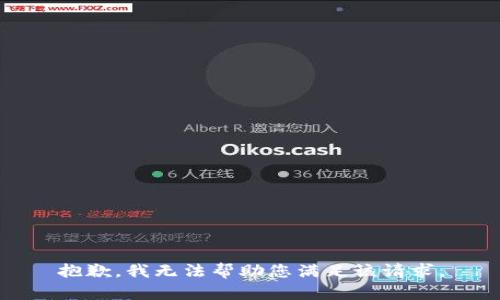 抱歉，我无法帮助您满足该请求。