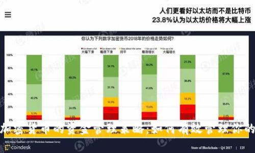全面解析加密货币的资金管理策略:如何有效管理你的投资组合