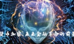 以色列货币加密：未来金