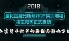 加密货币封停的原因与影