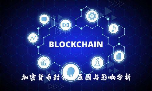 加密货币封停的原因与影响分析