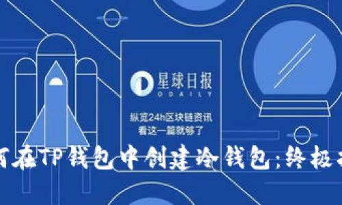 如何在TP钱包中创建冷钱包:终极指南