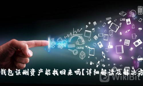 TP钱包误删资产能找回来吗？详细解读及解决方案