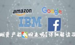 TP钱包误删资产能找回来吗