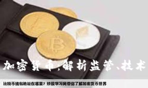 普华永道与加密货币:解析监管、技术与市场趋势