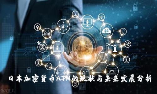 日本加密货币ATM的现状与未来发展分析