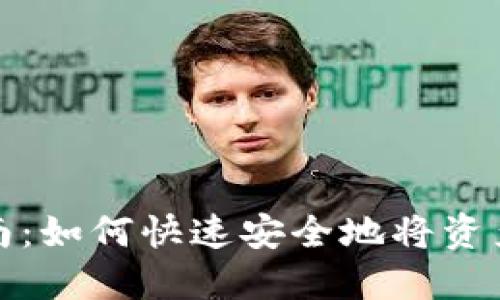 TP钱包提现指南:如何快速安全地将资产提取到银行卡