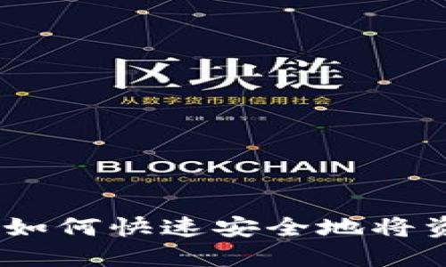 TP钱包提现指南:如何快速安全地将资产提取到银行卡
