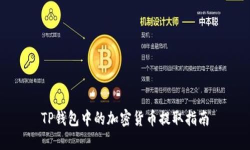 TP钱包中的加密货币提取指南