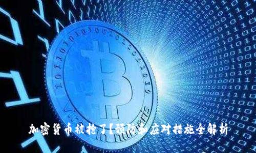 加密货币被抢了?预防和应对措施全解析