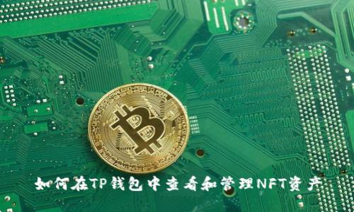如何在TP钱包中查看和管理NFT资产