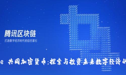 Circle 共同加密货币:探索与投资未来数字经济的桥梁