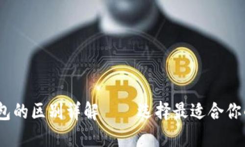 :小狐狸钱包与TP钱包的区别详解——选择最适合你的加密资产管理工具