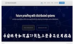 币安账号如何在TP钱包上登