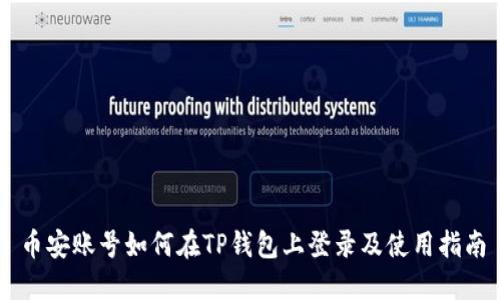 币安账号如何在TP钱包上登录及使用指南