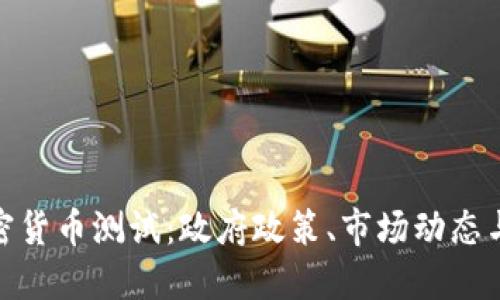 俄罗斯加密货币测试:政府政策、市场动态与未来趋势