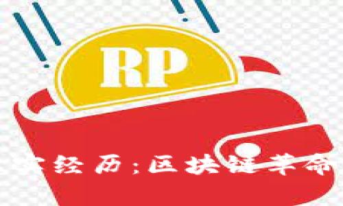 非洲加密货币真实经历:区块链革命中的机遇与挑战