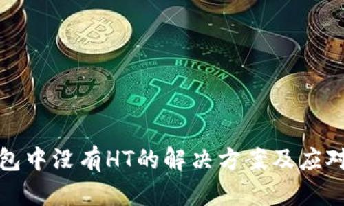 TP钱包中没有HT的解决方案及应对策略
