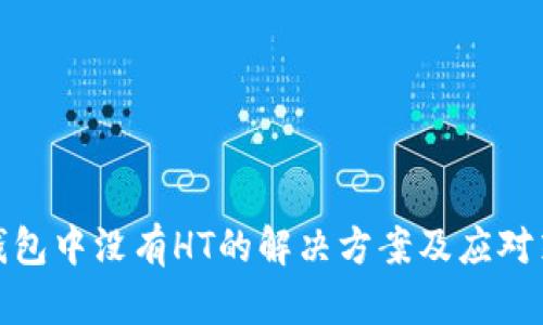 TP钱包中没有HT的解决方案及应对策略