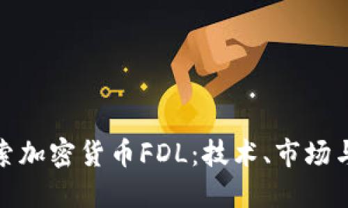 : 深入探索加密货币FDL:技术、市场与未来发展
