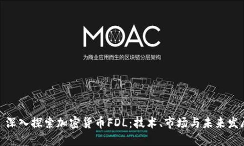 : 深入探索加密货币FDL:技术、市场与未来发展