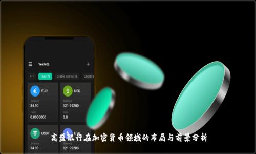 高盛银行在加密货币领域的布局与前景分析