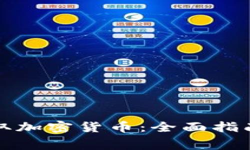 如何免费赚取加密货币:全面指南与实用技巧