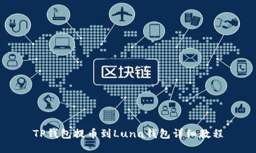 TP钱包提币到Luna钱包详细教程
