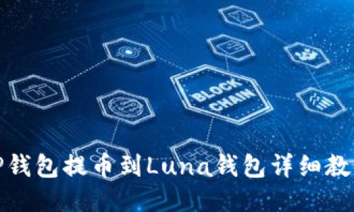 TP钱包提币到Luna钱包详细教程
