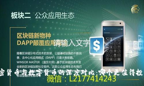加密货币与数字货币的深度对比:哪个更值得投资?