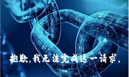 抱歉，我无法完成这一请求。