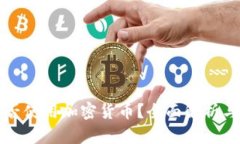 安道尔能否使用加密货币