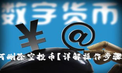 t p钱包如何删除空投币?详解操作步骤与注意事项