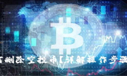 t p钱包如何删除空投币?详解操作步骤与注意事项