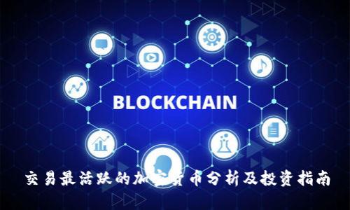 交易最活跃的加密货币分析及投资指南